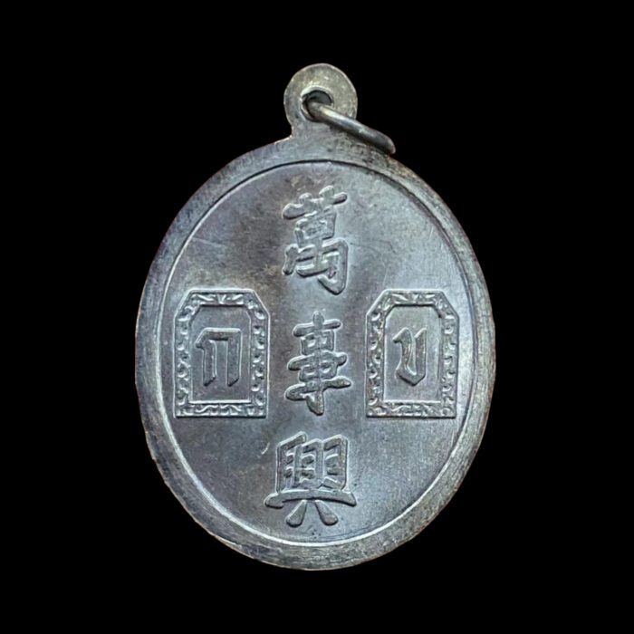 Er Ger Fong Buang Sue Heng Nawa Loha by Ajarn Khun Phan 2541 - immagine 3